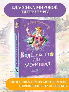 📚Мировая классика от автора «Ани из Зеленых мезонинов»!