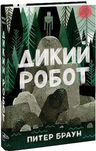 Путешествие в мир дикого робота: от одинокого странника до героя трогательной истории