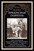 Прекрасная Габриэль. Огюст Маке Printed books СЗКЭО