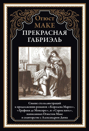 Прекрасная Габриэль. Огюст Маке Printed books СЗКЭО