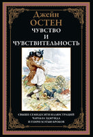 Чувство и чувствительность. Джейн Остен Printed books СЗКЭО