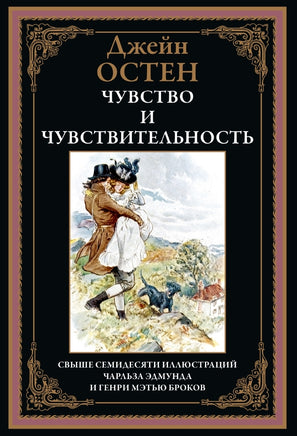 Чувство и чувствительность. Джейн Остен Printed books СЗКЭО