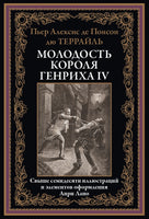 Молодость короля Генриха IV. Пьер Алексис де Понсон дю Террайль Printed books СЗКЭО