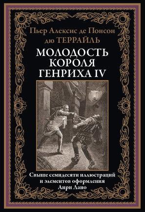 Молодость короля Генриха IV. Пьер Алексис де Понсон дю Террайль Printed books СЗКЭО