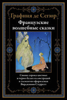 Французские волшебные сказки. Графиня де Сегюр Printed books СЗКЭО