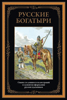 Русские богатыри. Н.А. Богатов, П. Гилев, Н.Н. Каразин, Э.К. Соколовский, А. Морозов Printed books СЗКЭО