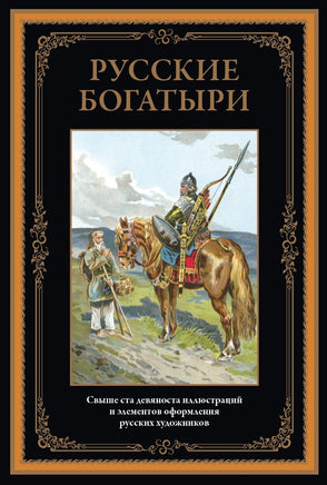 Русские богатыри. Н.А. Богатов, П. Гилев, Н.Н. Каразин, Э.К. Соколовский, А. Морозов Printed books СЗКЭО