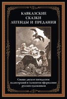 Кавказские сказки, легенды и предания Printed books СЗКЭО