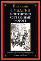 Монтигомо - Ястребиный коготь. Виталий Георгиевич Губарев Printed books СЗКЭО