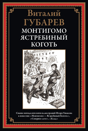 Монтигомо - Ястребиный коготь. Виталий Георгиевич Губарев Printed books СЗКЭО