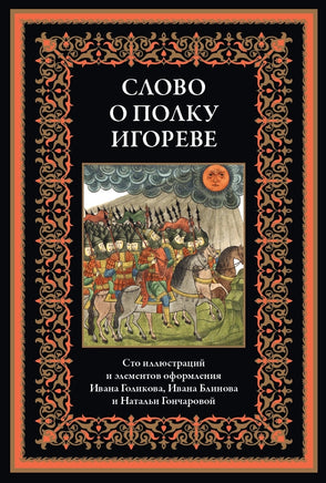 Слово о полку Игореве. Иван Голиков, Иван Блинов, Наталья Гончарова Printed books СЗКЭО