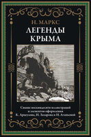 Легенды Крыма. Никандр Александрович Маркс Printed books СЗКЭО