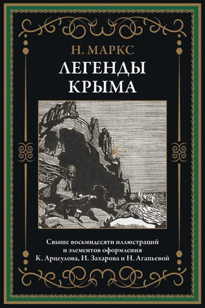 Легенды Крыма. Никандр Александрович Маркс Printed books СЗКЭО