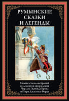 Румынские сказки и легенды. Чарльз Эдмунд Брок, Генри Джастис Форд Printed books СЗКЭО