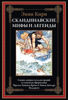 Скандинавские мифы и легенды. Энни Кири Printed books СЗКЭО