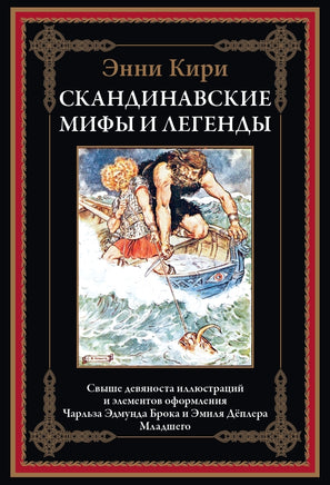 Скандинавские мифы и легенды. Энни Кири Printed books СЗКЭО