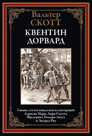 Квентин Дорвард. Вальтер Скотт Printed books СЗКЭО