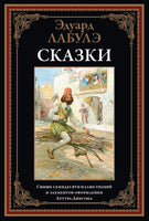 Сказки Лабулэ. Эдуард Лабулэ Printed books СЗКЭО