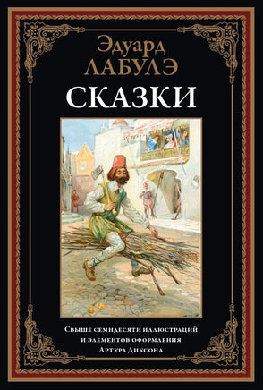 Сказки Лабулэ. Эдуард Лабулэ Printed books СЗКЭО