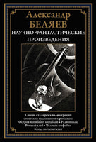 Остров погибших кораблей. Радиополис. Вечный хлеб. Александр Беляев Printed books СЗКЭО