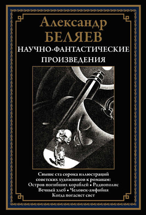 Остров погибших кораблей. Радиополис. Вечный хлеб. Александр Беляев Printed books СЗКЭО
