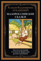 Малороссийские сказки. Клавдия Владимировна Лукашевич Printed books СЗКЭО