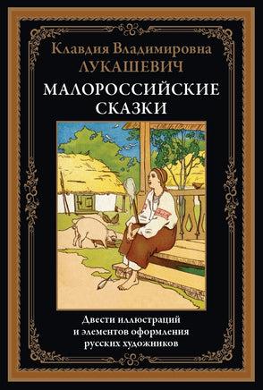 Малороссийские сказки. Клавдия Владимировна Лукашевич Printed books СЗКЭО