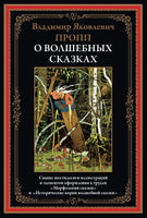 О волшебных сказках. Владимир Яковлевич Пропп Printed books СЗКЭО