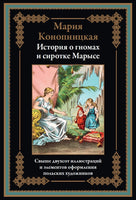История о гномах и сиротке Марысе. Мария Конопницкая Printed books СЗКЭО