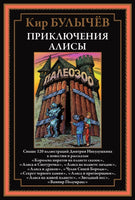 Приключения Алисы 5. Королева пиратов на планете сказок Printed books СЗКЭО