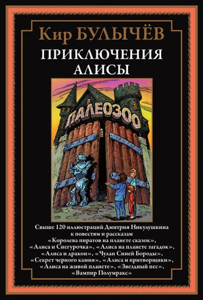 Приключения Алисы 5. Королева пиратов на планете сказок Printed books СЗКЭО
