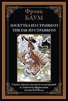 Лоскутка из страны Оз. Тиктак из страны Оз. Фрэнк Баум Printed books СЗКЭО