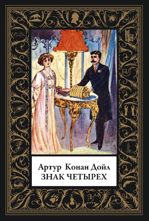 Знак четырех. Артур Конан-Дойл. Малый формат Printed books СЗКЭО