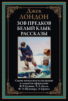 Зов предков. Белый клык. Рассказы. Джек Лондон Printed books СЗКЭО