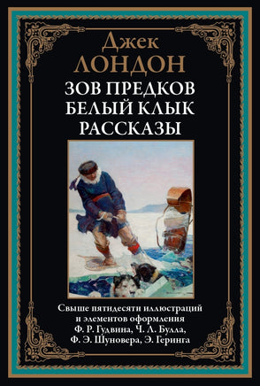 Зов предков. Белый клык. Рассказы. Джек Лондон Printed books СЗКЭО