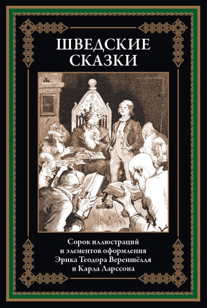 Шведские сказки. Эрик Теодор Вереншёлль, Карл Улоф Ларссон Printed books СЗКЭО