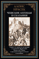 Чешские легенды и сказания. Алоис Ирасек Printed books СЗКЭО