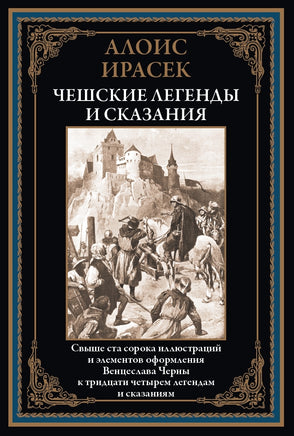 Чешские легенды и сказания. Алоис Ирасек Printed books СЗКЭО