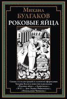 Роковые Яйца. Михаил Булгаков Printed books СЗКЭО