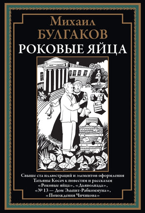 Роковые Яйца. Михаил Булгаков Printed books СЗКЭО
