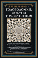 Головоломки, фокусы и развлечения. Перельман Яков Исидорович Printed books СЗКЭО