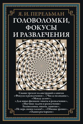 Головоломки, фокусы и развлечения. Перельман Яков Исидорович Printed books СЗКЭО