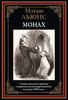 Монах. Мэтью Льюис Printed books СЗКЭО