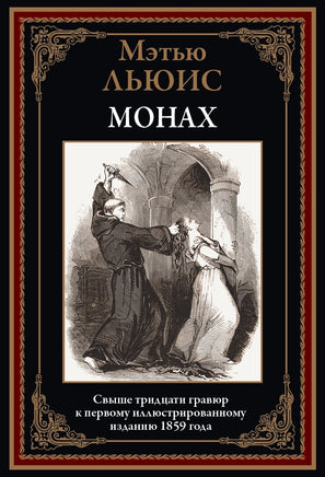 Монах. Мэтью Льюис Printed books СЗКЭО