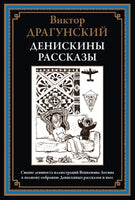 Денискины рассказы. Виктор Драгунский Printed books СЗКЭО