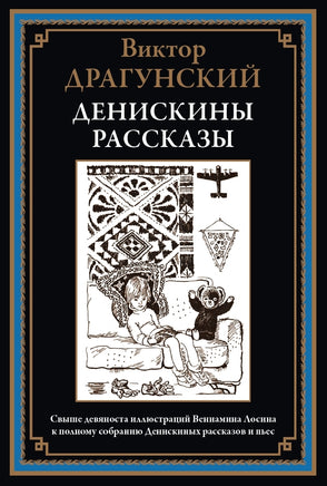 Денискины рассказы. Виктор Драгунский Printed books СЗКЭО