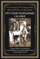 Русские народные сказки. Александр А. Фёдоров-Давыдов Printed books СЗКЭО