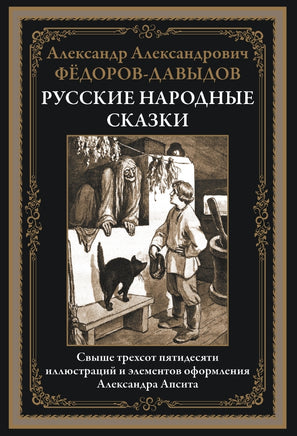 Русские народные сказки. Александр А. Фёдоров-Давыдов Printed books СЗКЭО