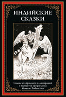 Индийские сказки. Уильям Робинсон Printed books СЗКЭО