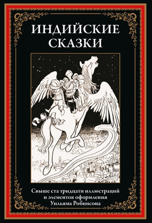 Индийские сказки. Уильям Робинсон Printed books СЗКЭО